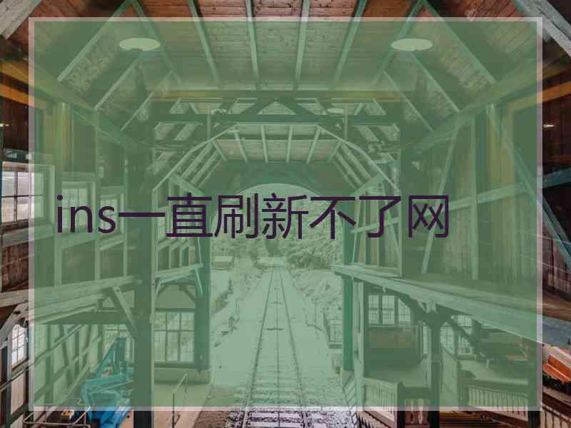ins一直刷新不了网