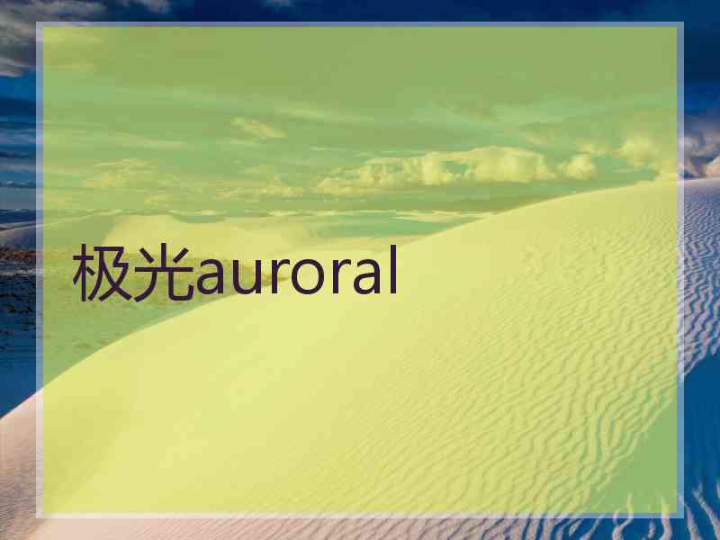 极光auroral
