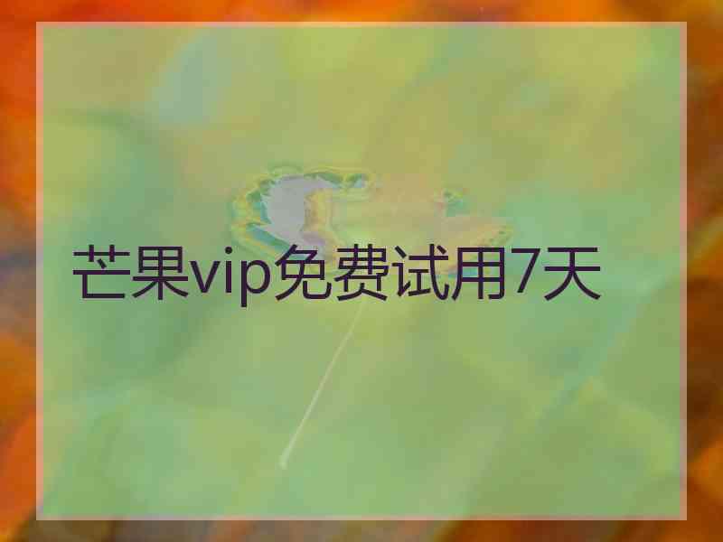 芒果vip免费试用7天