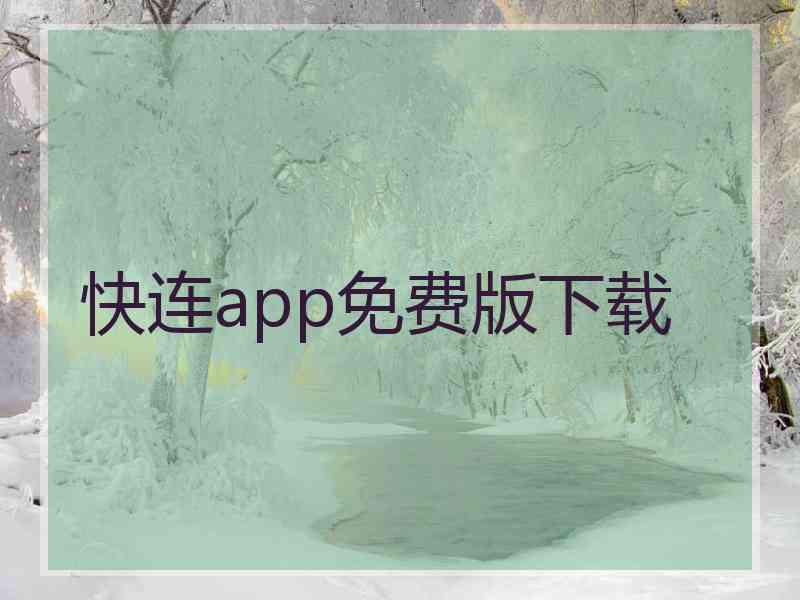 快连app免费版下载