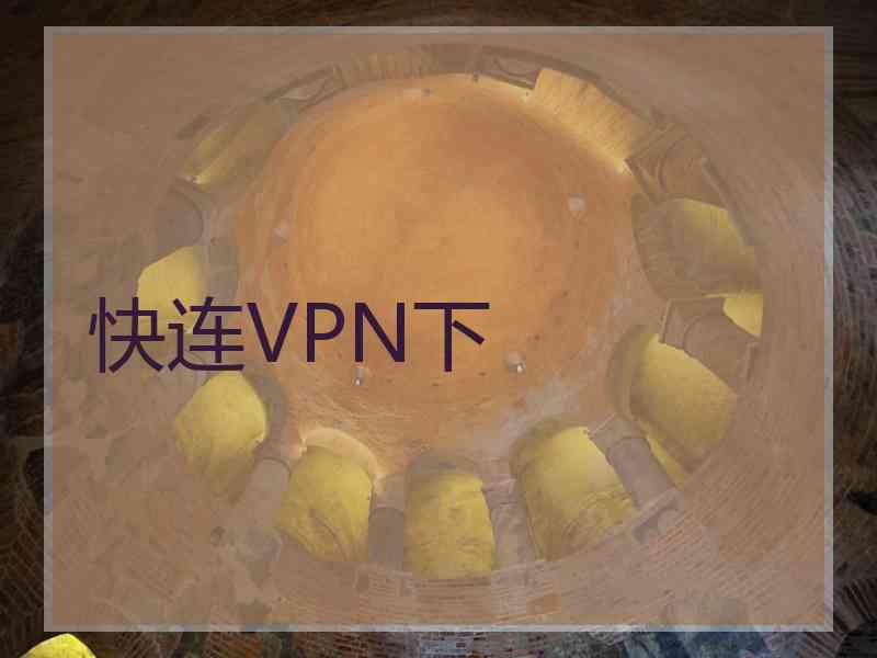 快连VPN下