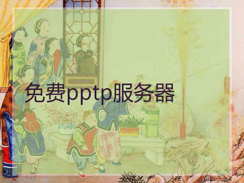 免费pptp服务器