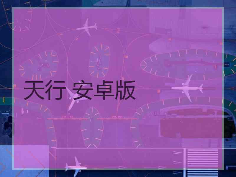 天行 安卓版