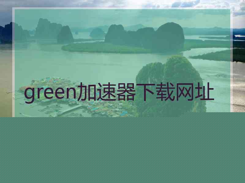 green加速器下载网址