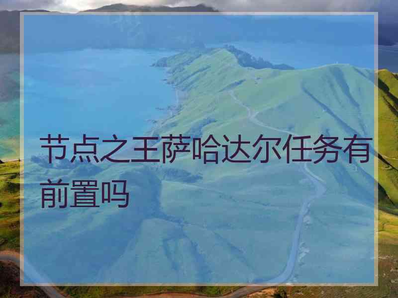 节点之王萨哈达尔任务有前置吗