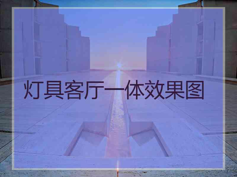 灯具客厅一体效果图