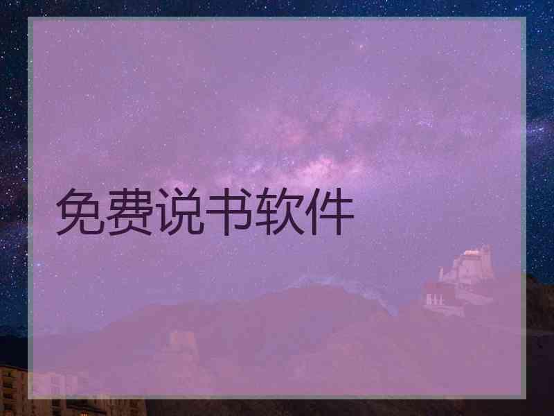 免费说书软件