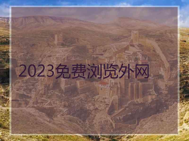 2023免费浏览外网