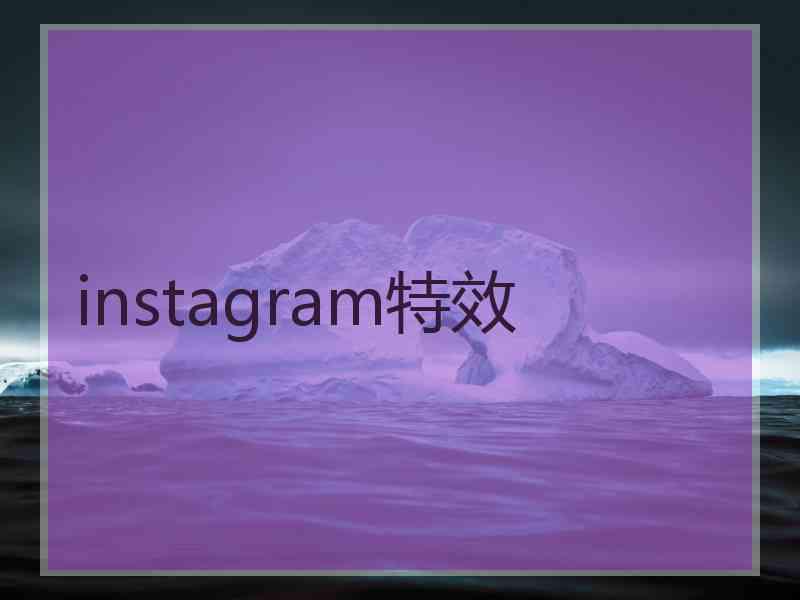 instagram特效