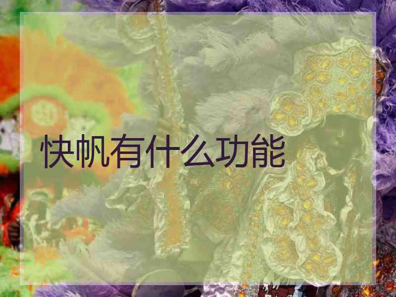 快帆有什么功能