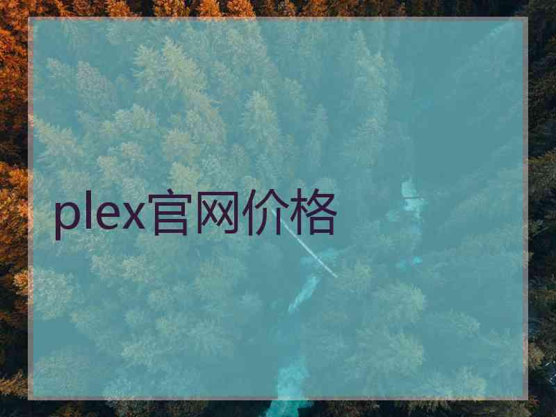 plex官网价格