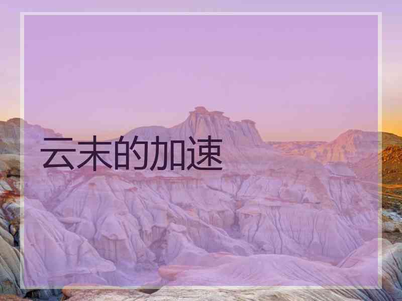 云末的加速