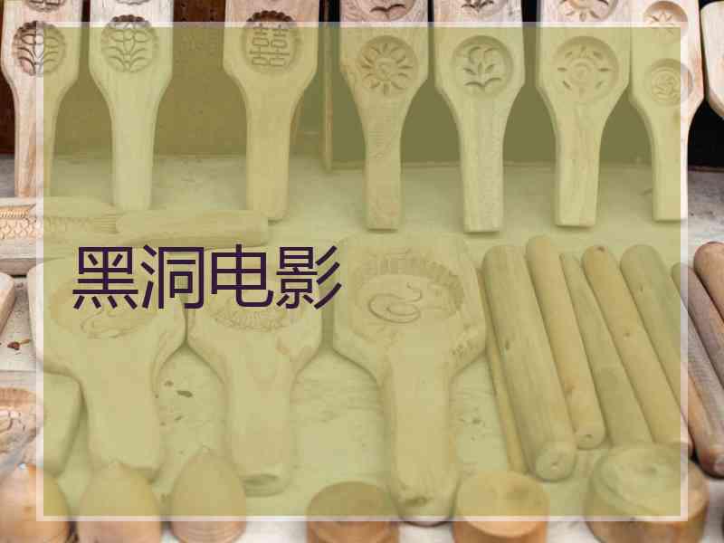 黑洞电影