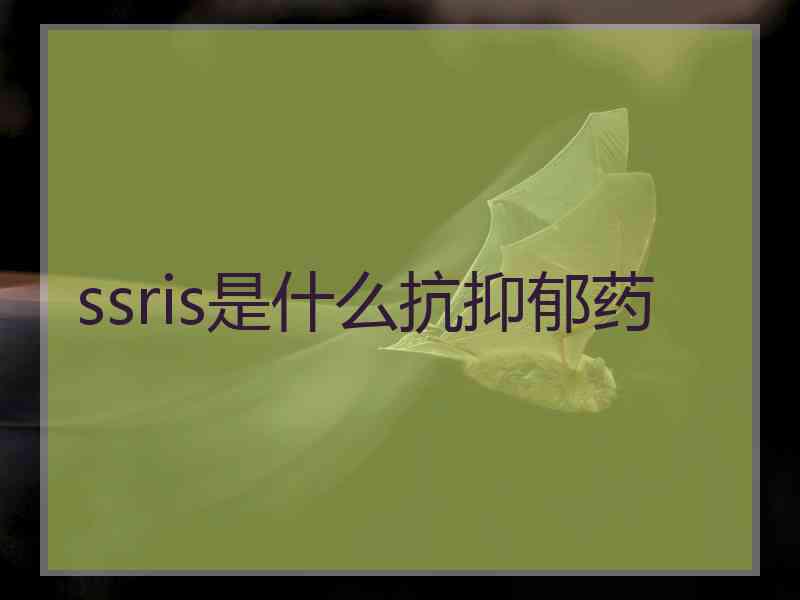 ssris是什么抗抑郁药