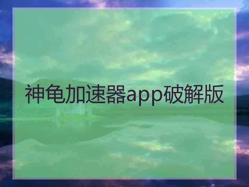 神龟加速器app破解版