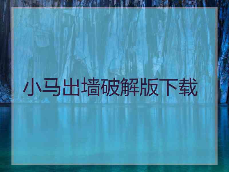 小马出墙破解版下载