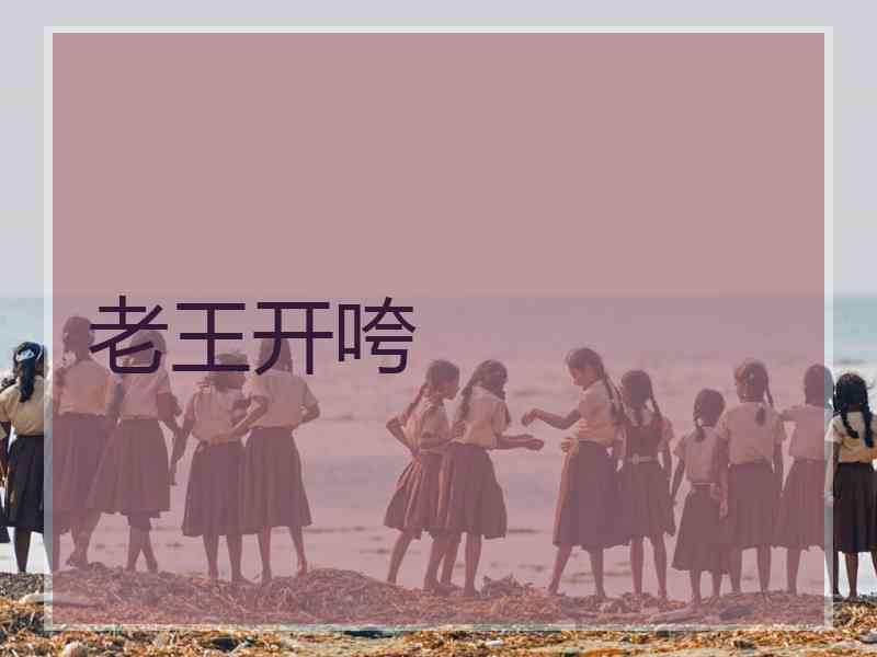 老王开咵