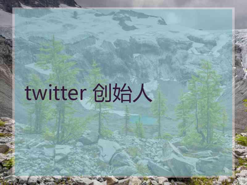 twitter 创始人