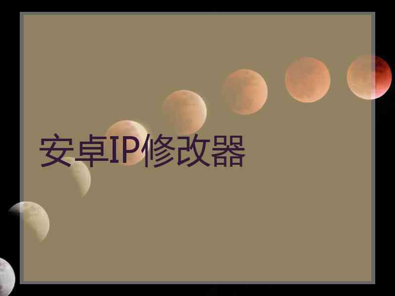 安卓IP修改器