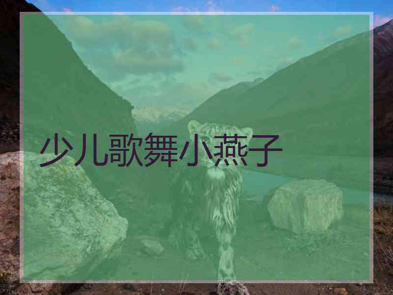 少儿歌舞小燕子