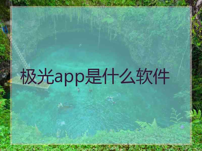 极光app是什么软件