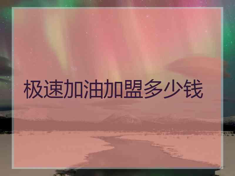 极速加油加盟多少钱