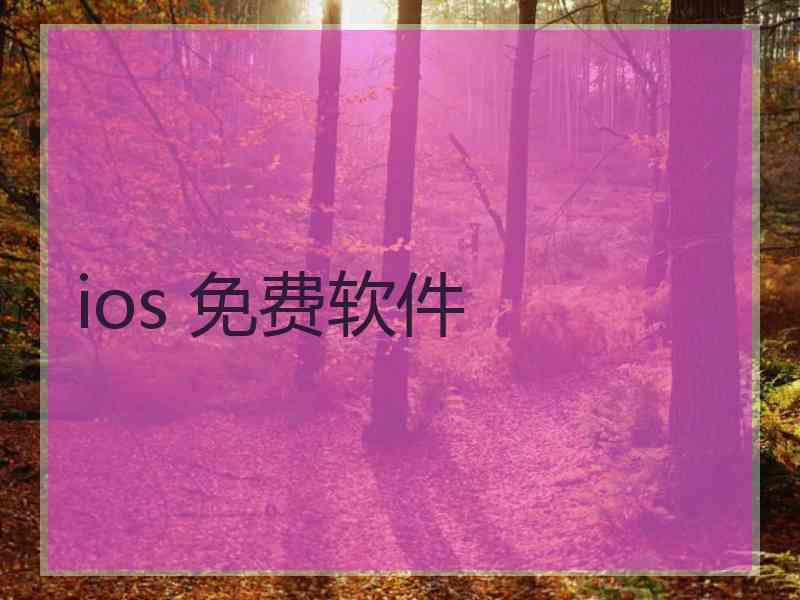 ios 免费软件