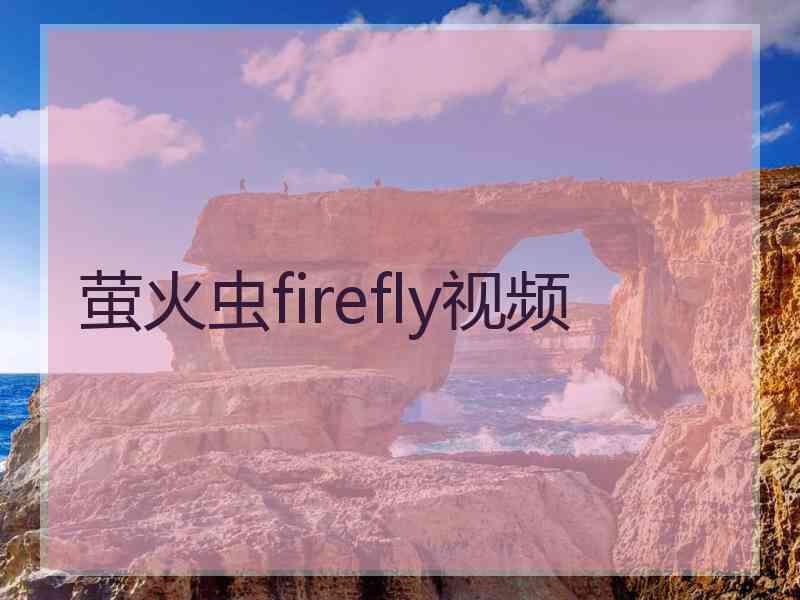 萤火虫firefly视频