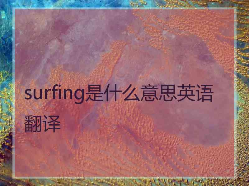 surfing是什么意思英语翻译