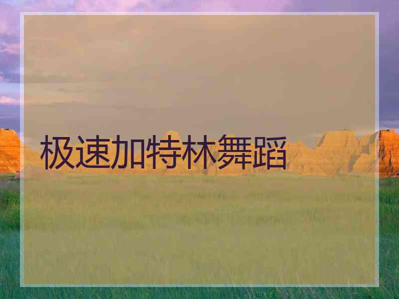 极速加特林舞蹈